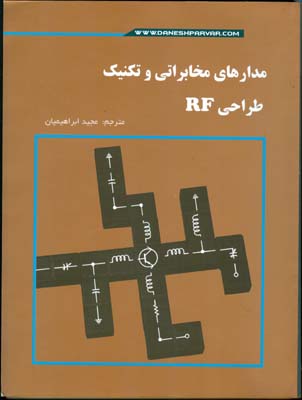 مدارهای مخابراتی و تکنیک طراحی RF